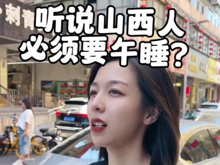 山西人的“午睡文化” #一方水土养一方人 #山西人
