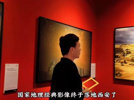 全国最后一站,不抢就没机会了,只要学生45元---成人55!第一波速抢!手慢无!刚上线速抢!第一波优惠手慢无,错过了要等好几年了!#不出西安看世界 #西安国家地理展 #国家地理 #地理科普 #国家地理经典影像大展