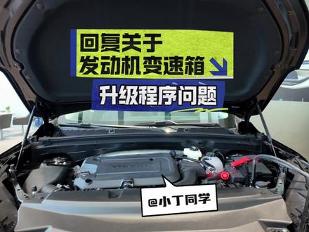 关于发动机变速箱程序升级问题! 最近传疯了的发动机变速箱可以升级程序,不卡顿,油耗变低,更平顺,到底真的假的???#别克 #昂科威plus #君越 #君威 #GL8