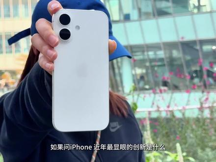 iPhone“创新”拍照键,“抄”的是6年前的配件...
当苹果推出iPhone16、iPhone17系列最具“创新”的拍照键时,它是否想起6年前作为冷门配件的苹果聪明壳?#冷知识科普 #iPhone16 #iPhone17 #iPhone拍照键 #拍照键