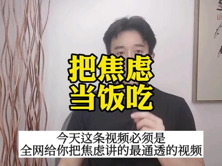 世界上就没有不会焦虑的人,别怕,教你如何把#焦虑转化为专注力