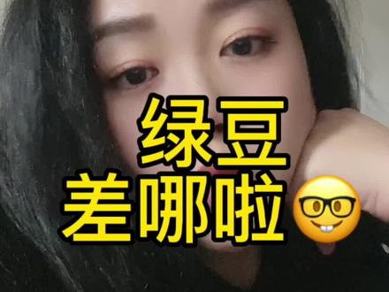 同样是豆,为啥红豆配相思,绿豆只能配王八呢,绿豆差哪了#姜火火 #日常唠嗑 #绿豆差哪了