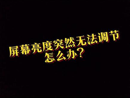 屏幕亮度调不了,怎么办?#电脑知识 #教程来了 #同城热门