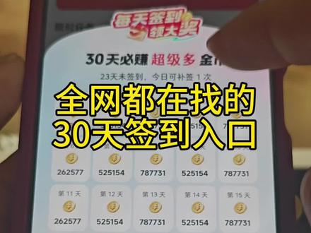 🔍(圆满天天领金币)7个字不多不少才会有入口,抖音这个30天签到金币入口#抖音签到领金币 #打卡 #金币 #涨涨涨 #运气爆棚