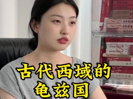古代西域的龟兹国是现在哪里? #龟兹国 #历史
