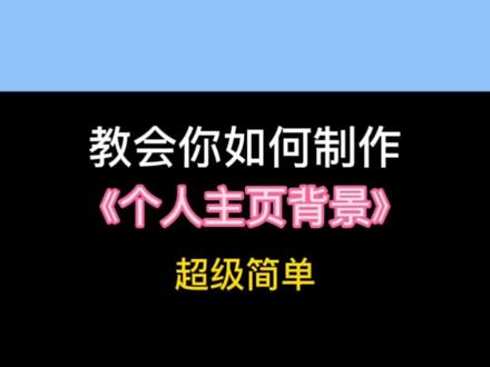 #创作灵感 第21集|今天教会你如何制作专属自己的主页背景首先,打开剪映,点击开始创作,点击素材库,选择黑白场的白色背景,点击文字选择新建文本,输入喜欢的文案,点击样式,选择黑色,选择一个自己喜欢的字体,还可以添加英文和其他的文字。也可以给文字选择另外的一种字体,调整文字位置大小,也可以添加自己喜欢的贴纸,然后点击背景,选择画布颜色,黄色点击白色主视频缩小并拉出屏外,打开全屏截图保存相册就完成了。
#手机剪辑教学 #教程 #手机摄影 #上热门