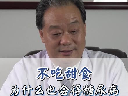 不吃甜食为什么有些人还会得糖尿病#糖尿病