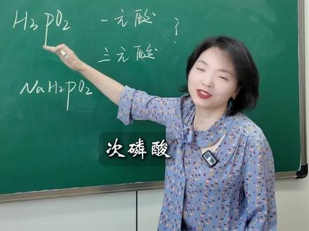 次磷酸到底是正盐还是酸式盐?#高中化学#正盐#酸式盐#解题技巧