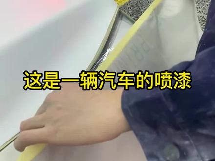 喷漆前最重要的一步就是粘报纸,必须边边角角都得粘好,不然你的车上全是浮漆#汽车钣金喷漆 #漆面修复 #把您的爱车打造的与众不同