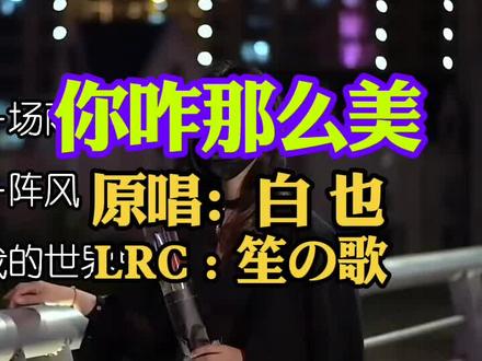 白也《你咋那么美》自制K歌伴奏,适合练唱自娱!!
