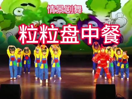 简单好排!六一节目,节约粮食 #热门少儿节目 #少儿节目 #幼儿舞蹈节目 #六一舞蹈 #元旦舞蹈
