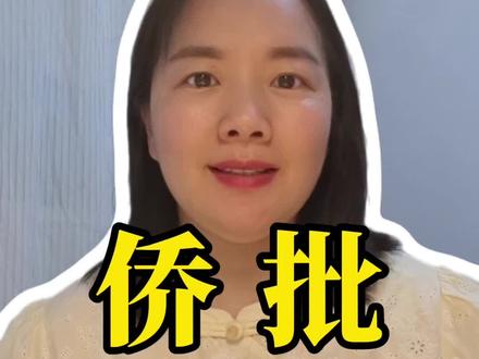 #给阿嫲的情书 ,#观后感, #侨批, #下南洋 今天一条视频说一说侨批。