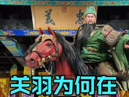 #知识分享为什么清朝的时候,皇帝们都这么推崇关羽?皇家地盘到处有关帝庙#历史文化 #历史 #历史古迹 #北京