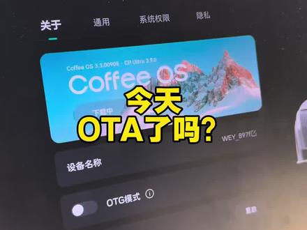 你的高山OTA了吗? 还没收到推送的不要急,分批推送,都有!#ota升级 #魏牌高山