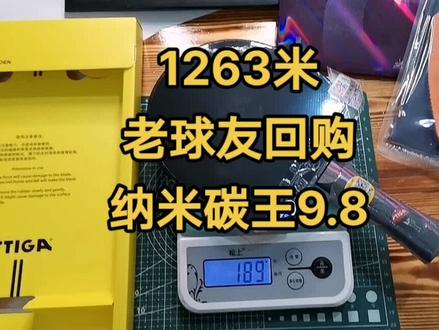 1263米=纳米碳王9.8(斯蒂卡瑞典原装进口底板)+729省队器材+狂飙8,正品保证。