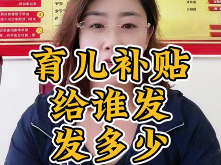 3周岁及以下可以领育儿补贴了#育儿补贴