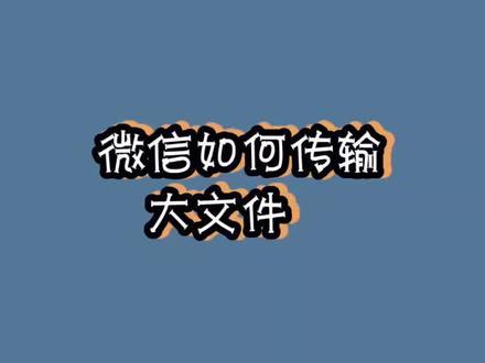 这下不用担心微信发送不了超过25M的视频啦#电脑小技巧 @抖音小助手