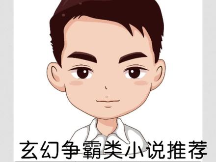 #小说推荐 #玄幻 #故事 @抖音创作者大会 @抖音 @抖音创作者学习中心 @抖音服务中心 小说严选12期+大周皇族。