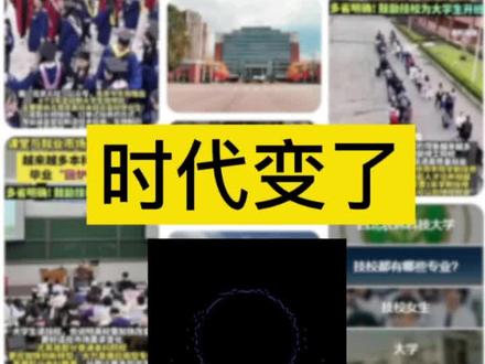 百万本科生集体回炉技校
大学的尽头是技校吗?#ai#大学教育#高考#专业选择#失业