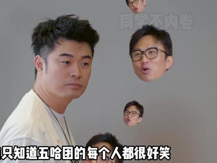五哈团就连养宠物都不缺综艺效果 ,土豆简直和邓超一模一样,高瀚宇和高兴拔河太好笑#邓超 #陈赫 #高瀚宇 #五哈 #影娱热点团