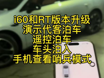 i60和RT系统OTA升级了,本视频演示代客泊车,遥控泊车, i60和RT系统OTA升级了,本视频演示代客泊车,遥控泊车,泊车车头驶入,手机查看哨兵模式。