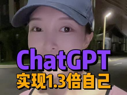 chatgpt真的能扩充1.3倍的自己吗?#chatgpt有多能聊 #chatgpt应用领域 #chatgpt #chatgpt4有哪些优势 #chatgpt4