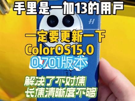 兄弟们,手里是一加13的一定要更新一下,ColorOS15.0.0.701版本,这次更新完感觉换了一台新手机,不仅游戏稳定流畅,手机续航可以做到9小时以上了,桌面文件夹也是支持自定义拖拽了!还优化了手机通知中心的流畅度!操作也是更加丝滑了!不仅游戏稳定流畅,手机续航竟然可以做到9小时以上了,还新增了AIGC语音智能识别能力,在通话和网络会议中,可以降低通过AI合成或者AI变声的风险!从而大大降低长辈和用户上当受骗的可能!包括像之前刷短视频,WIFI断流,网络不稳定,这一次呢,也是得到了很大的改善!那车机互联这一块呢,也是支持了镜像模式和极简模式的投屏!最主要现在参加国补,3000出头就能拿下,不得不说今年的一加13,无论产品力,还是体验都是按照Pro级别来的,就问同价位还有对手吗?#一加13 #科技数码 #ColorOS15 #手机国补 #阿凯同学