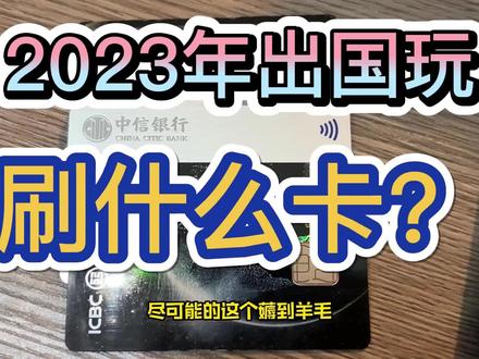 2023年出境游,带这几张卡就足够了#出境旅游开放 #开启2023第一场旅行 #信用卡 #薅羊毛的快乐 #希望这条视频能帮助到你