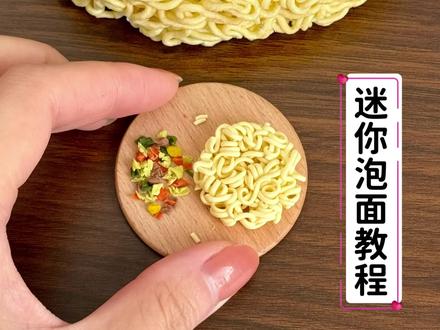你的“灵魂泡面搭档”是什么?是卤蛋?香肠?还是…#粘土教程 #微缩食玩 #迷你食玩 #手工diy #泡面