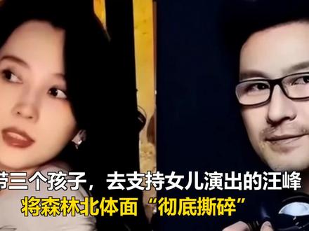 带三个孩子,去支持女儿演出的汪峰,将森林北体面“彻底撕碎” 带三个孩子,去支持女儿演出的汪峰,将森林北体面“彻底撕碎”