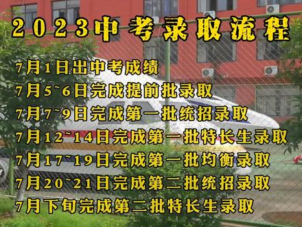 2023年中考录取流程#家长必读 #中考 #升学规划