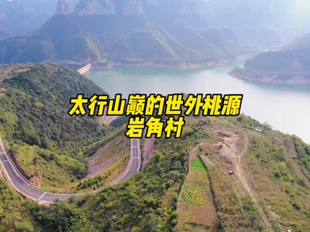 邯郸周边旅游景点推荐,一个免费看山、看水、看风景和看古村落的地方,建在太行山之巅,堪称大山上的世外桃源#旅行推荐官 #抖音搜索流量来了 #旅游攻略 #情人节 #亲子游玩好去处