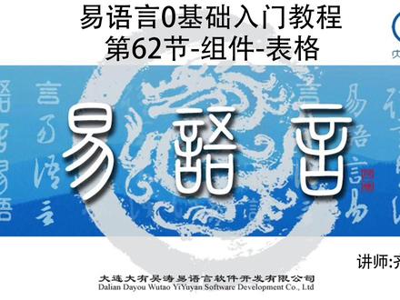 第62课-组件-表格 #易语言零基础入门教程 #中文代码编程 #520被爱看见 #花小钱办大事 #疯狂求安利