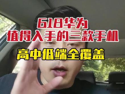 618华为值得入手的三款手机,高中低端全覆盖#手机 #华为 #数码科技 #小程说机