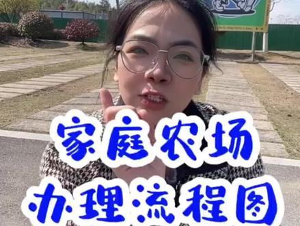 家庭农场办理流程
#家庭农场
#农场 #休闲农业