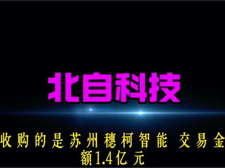 一天一家公司,北自科技的前世今生 一天一家公司,北自科技的前世今生 #财经知识 #金融常识 #板块分析 #智能物流
