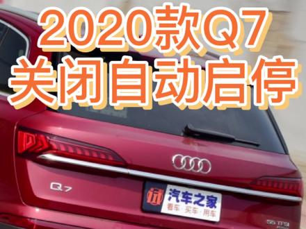 新款奥迪Q7关闭自启停操作 @DOU+小助手