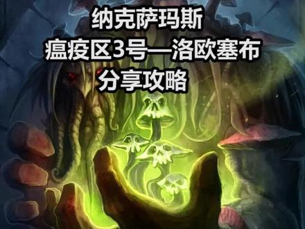 NAXX瘟疫老3蘑菇#直接开始