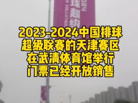 中国排球超级联赛天津赛区主场在武清,11月14日,天津vs河北,现在已经开放买票,喜欢排球的朋友尽快买票!线下基本上没有票了!#排球 #排球比赛 #中国女排 #排球扣球 #排球训练
