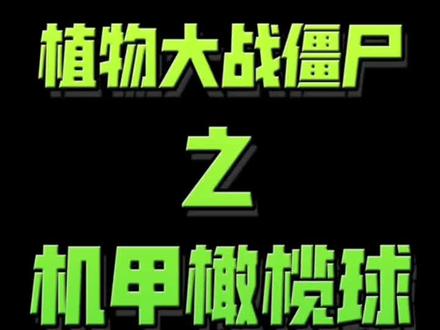 机甲橄榄球僵尸#植物大战僵尸