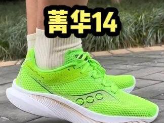 索康尼菁华14适合哪些人?#跑鞋 #好鞋推荐 #索康尼菁华14 #索康尼 #跑步