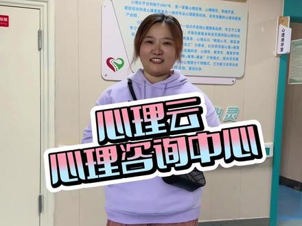 如果你最近状态不好,或者身边朋友有需要,可以来试一下#心理云咨询中心 #全国连锁 #针对青少年8-18岁 #心理问题 #解决家长后顾之忧