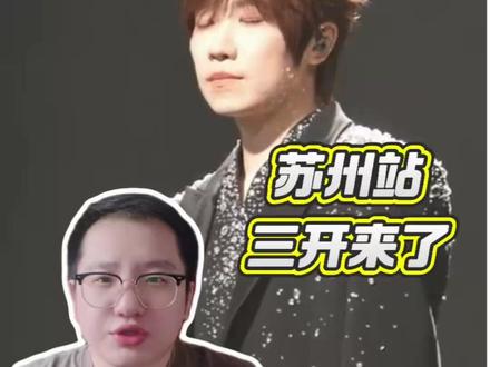 苏州徐良二开结束,还有三开 #徐良 #徐良苏州演唱会 #良迷 #真实生活分享计划 #创作者扶持计划