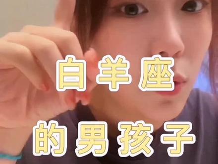 今日话题:白羊座男孩子#星座 #星座吐槽大会 #星座解析 #白羊座