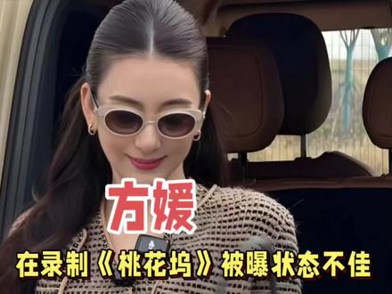 方媛在重庆录制《桃花坞》,路人镜头下身材和体态不好 5月14日,方媛在重庆录制《桃花坞》,路人镜头下身材和体态一点都不好,感觉很普通,甚至还胖了,穿的衣服质量也不好,裤子皱皱巴巴地。#娱乐评论大赏 #方媛