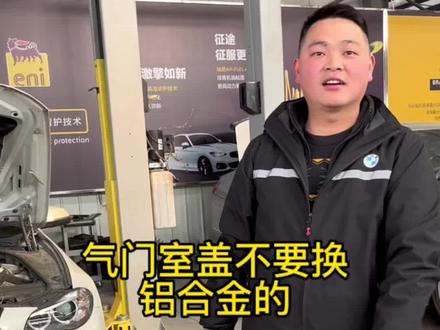 重要的事情说三遍,不要用铝合金气门室盖、不要用铝合金气门室盖、不要用铝合金气门室盖#绵阳宝马专业改装 #绵阳宝马专业维修 #重庆宝马专业维修 #成都宝马专业维修