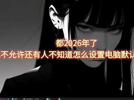 电脑如何修改默认浏览器? #电脑技巧 #电脑 #实用小技巧