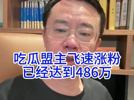 吃瓜盟主涨粉速度惊人!