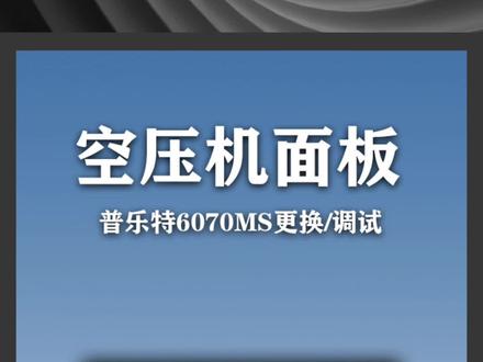 空压机控制面板如何更换#空压机维修 #普乐特控制器
