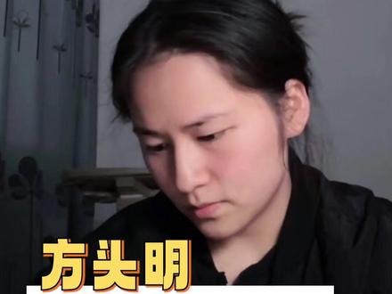 方头明 这次是真的不一样了#方头明 #反差 #颜值 #网红